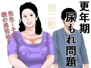 更年期尿もれ問題  第二話-干し椎茸-d_794892