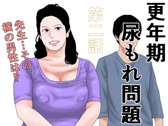 更年期尿もれ問題  第二話-干し椎茸-d_794892