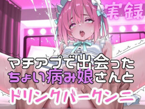 実録  マチアプ娘をクンニしたらドリンクバーの如く潮吹きした実録-実録村-d_795029