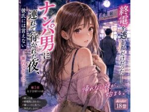 ナンパ男に連れて行かれた夜、彼氏には言えない ―断れなかった―-深夜の読書室-d_795086