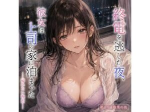 終電を逃した夜、彼女は上司の家に泊まった ―帰れない理由―-背徳文学館-d_795091