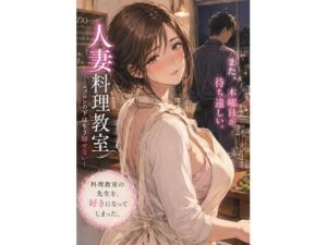 人妻料理教室 ―エプロンの下はもう隠せない―-禁じられた日常-d_795103