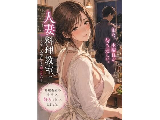 人妻料理教室 ―エプロンの下はもう隠せない―-禁じられた日常-d_795103