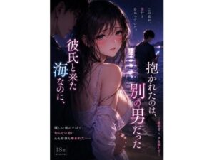 彼氏と来た海なのに、抱かれたのは別の男 だった ―波の音に、声を隠して―-禁じられた日常-d_795116
