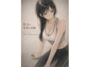 処女の奇妙な冒険  ―ジムトレーナーに、体を支えられて断れ なかった夜―-誰にも言えない部屋-d_795121