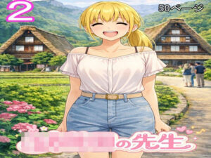 ○○○の先生2-ファイナルカウントダウン-d_795204