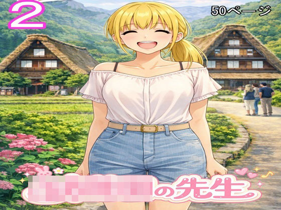 ○○○の先生2-ファイナルカウントダウン-d_795204
