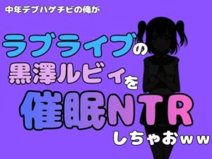 中年デブハゲチビの俺が『ラブライブ』の黒澤ルビィを催●NTRしちゃおwww-アポロン-d_795285