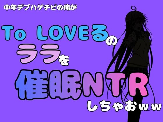 中年デブハゲチビの俺が『To LOVEる』のララを催●NTRしちゃおww-アポロン-d_795291