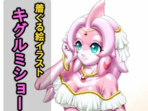 着ぐる絵イラストキグルミショー（裏）Another-いするす堂-d_795393