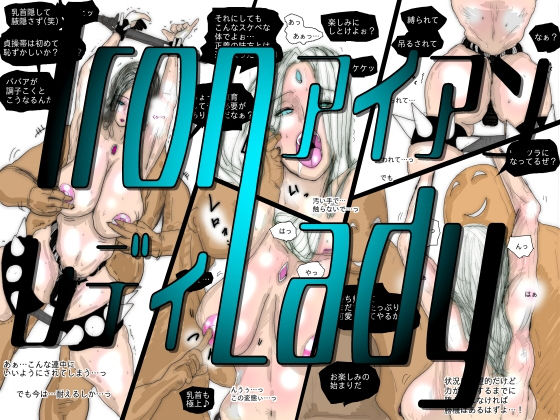 【フルカラー】熟女スーパーヒロイン アイアンレディ-珍味書房-d_795414