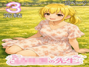 〇〇〇の先生3・完結-ファイナルカウントダウン-d_795419