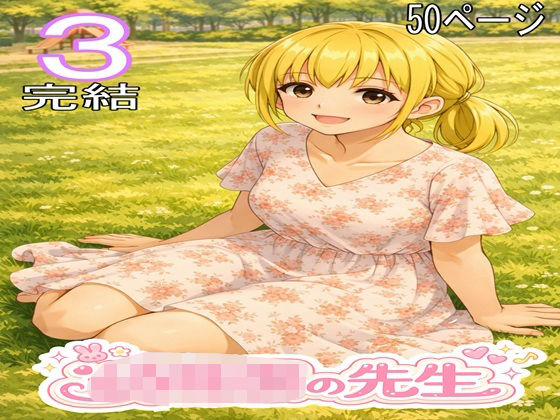〇〇〇の先生3・完結-ファイナルカウントダウン-d_795419