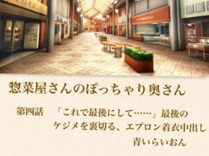 【官能小説】惣菜屋さんのぽっちゃり奥さん  第四話  「これで最後にして……」最後のケジメを裏切る、エプロン着衣中出し-青いらいおん-d_795444