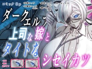 ダークエルフで上司な嫁と、タイトなシセイカツ-Out_Tome-d_795535