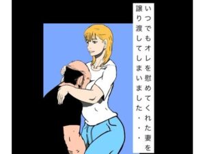 いつでもオレを慰めてくれた妻を譲り渡してしまいました…-N-zumi-ha-d_795585