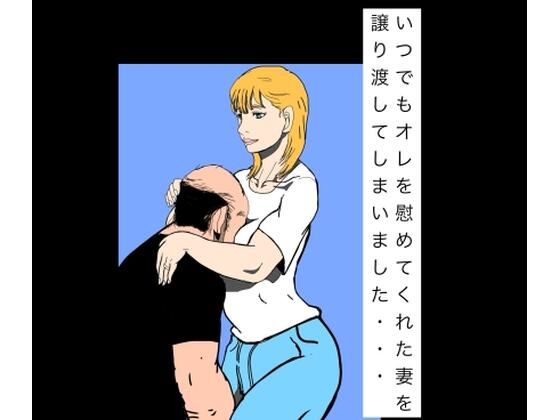 いつでもオレを慰めてくれた妻を譲り渡してしまいました…-N-zumi-ha-d_795585