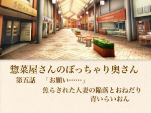 【官能小説】惣菜屋さんのぽっちゃり奥さん  第五話  「お願い……」焦らされた人妻の陥落とおねだり-青いらいおん-d_795650