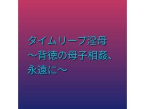 タイムリープ淫母 〜背徳の母子相姦、永遠に〜-らぶらぶ-d_795681