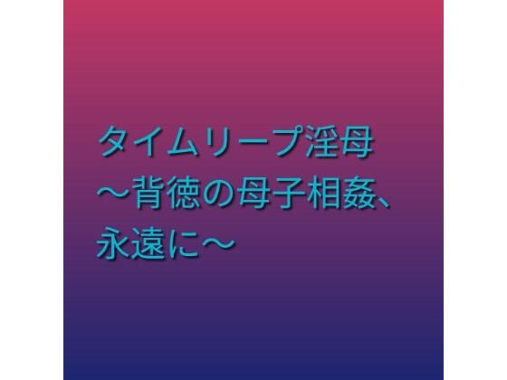タイムリープ淫母 〜背徳の母子相姦、永遠に〜-らぶらぶ-d_795681