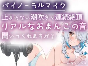 【バイノーラルマイク】止まらない潮吹きと連続絶頂（はーと）耳舐めしながら本気オナニー（はーと）わたしのリアルなおまんこの音、聞いてくれますか？オナニー実演-みるくさんぽ-d_795924