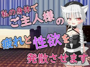 【R18男性向けメイド×おほ声系ASMR】ご主人様の疲れと性欲を発散させますね-Ruano ASMR Channel-d_795930