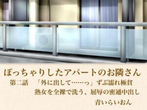 【官能小説】ぽっちゃりしたアパートのお隣さん  第二話  「外に出して……」ずぶ濡れ極貧熟女を全裸で洗う、屈辱の密通中出し-青いらいおん-d_795939