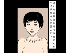 あんなに真面目そうな奥さんがヤクザ屋さんの愛人に？-N-zumi-ha-d_796015
