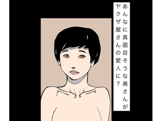 あんなに真面目そうな奥さんがヤクザ屋さんの愛人に？-N-zumi-ha-d_796015