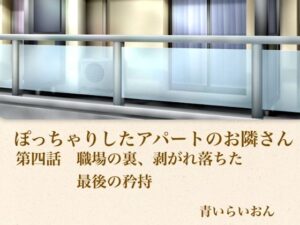 【官能小説】ぽっちゃりしたアパートのお隣さん  第四話  職場の裏、崩れ落ちた最後の矜持-青いらいおん-d_796024