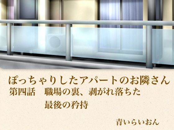 【官能小説】ぽっちゃりしたアパートのお隣さん  第四話  職場の裏、崩れ落ちた最後の矜持-青いらいおん-d_796024