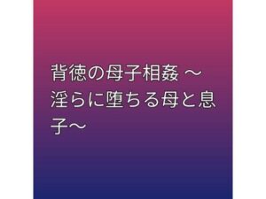 背徳の母子相姦 〜淫らに堕ちる母と息子〜-らぶらぶ-d_796036