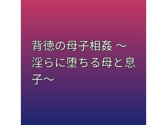 背徳の母子相姦 〜淫らに堕ちる母と息子〜-らぶらぶ-d_796036