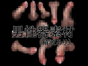 男性器素材（精液あり）-水の木-d_796079