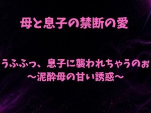 うふふっ、息子に襲われちゃうのぉ〜泥●母の甘い誘惑〜-欲望愛着-d_796116