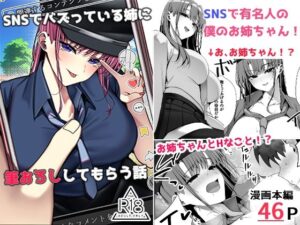 SNSでバズっている姉に筆おろししてもらう話-雀の涙-d_796122