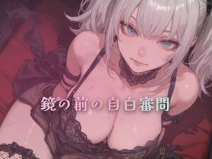 鏡の前の自白審問 〜触れずに本性を一言ずつ吐かせる〜-夜の息抜き-d_796132