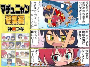 マチュニャン総集編-カグラミクス-d_796336