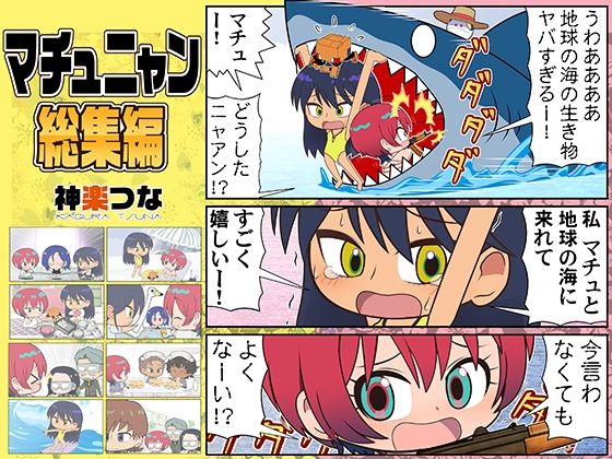 マチュニャン総集編-カグラミクス-d_796336