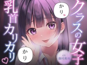 【乳首責め】クラスの普通に可愛い女子に執拗に乳首をカリカリ カリカリされ続ける話-サクッとマゾニー-d_796426
