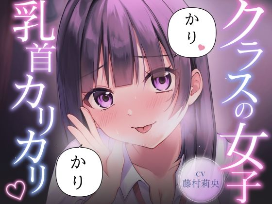 【乳首責め】クラスの普通に可愛い女子に執拗に乳首をカリカリ カリカリされ続ける話-サクッとマゾニー-d_796426