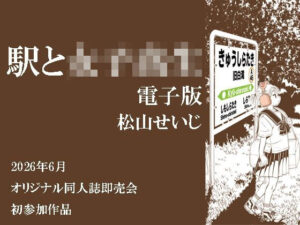 駅と女子校生 電子版-松山せいじ-d_796498
