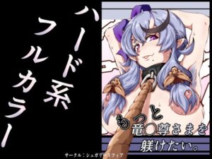 もっと竜◯尊さまを躾けたい。-sugary sphere-d_796544