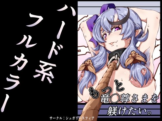 もっと竜◯尊さまを躾けたい。-sugary sphere-d_796544