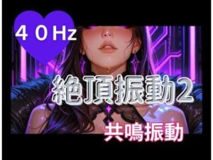 40Hz絶頂振動2 ─ 共鳴中毒-ヒメゴト-d_796567