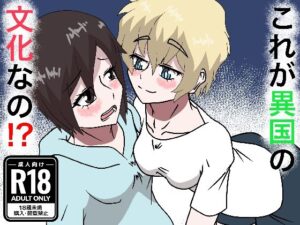 これが異国の文化なの！？-とかげの漫画屋-d_796656