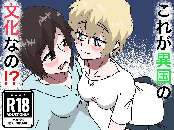 これが異国の文化なの！？-とかげの漫画屋-d_796656