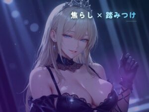 ハイヒールの靴裏で踏まれる、惨めな足コキ-夜の息抜き-d_796707