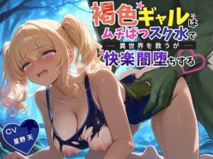 【KU100】褐色ギャルはムチぱつスク水で異世界を救うが快楽闇堕ちする【巨乳/水着/ファンタジー】-巨乳大好き屋-d_796715