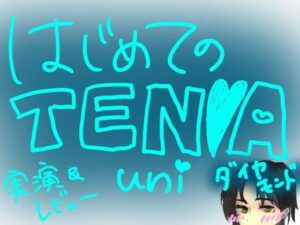 はじめてのTENGA UNI【ダイヤモンド】【実演＆レビュー】-もすか-d_796725